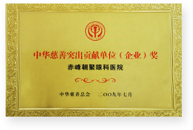2009年中国慈善突出贡献单位
