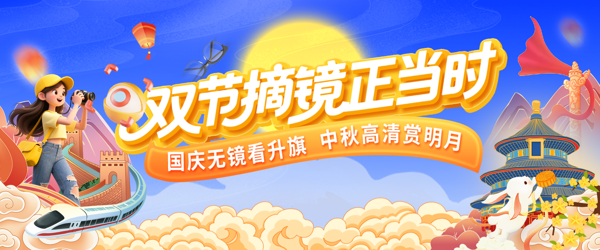 双节摘镜正当时