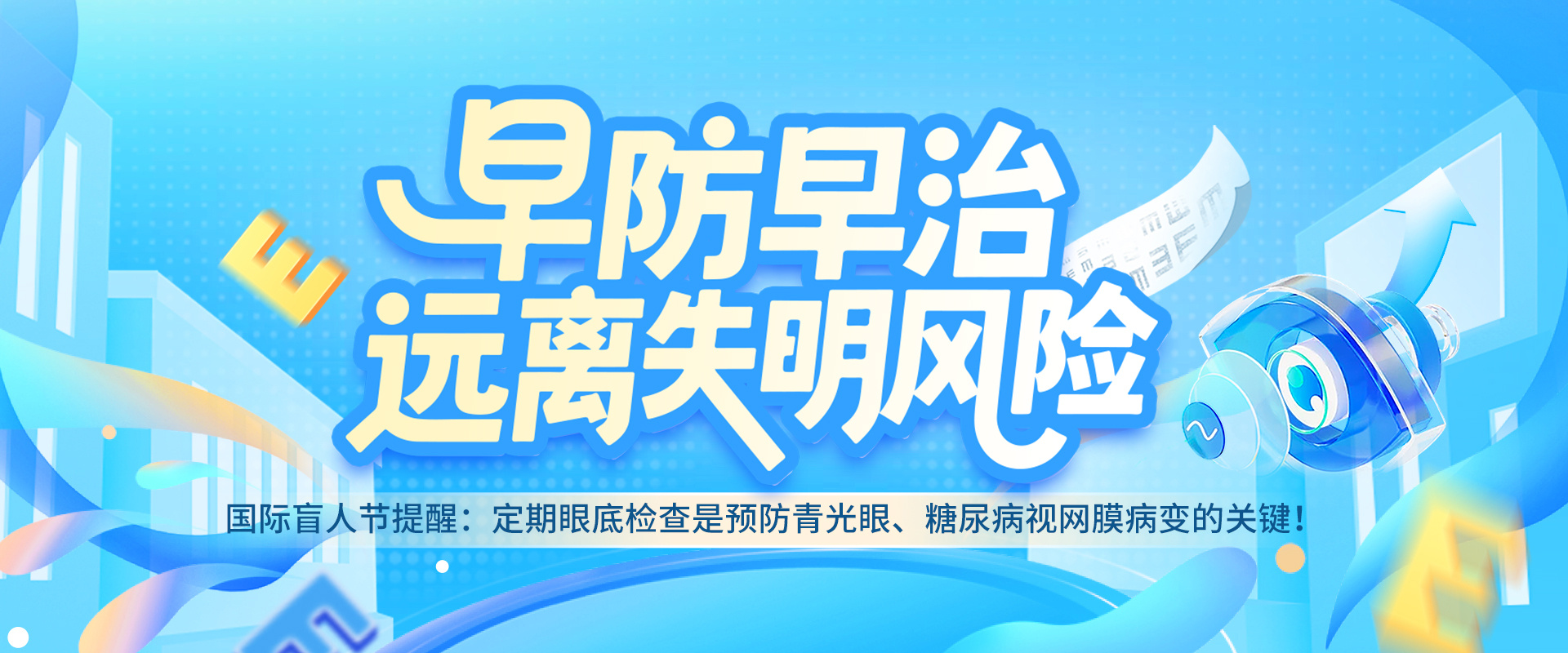 早防早治 远离失明风险