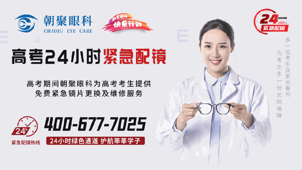 朝聚眼科关于高考期间开通24小时助考紧急配镜的通知