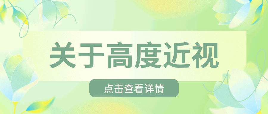 高度近视 | 人最高可以近视多少度？