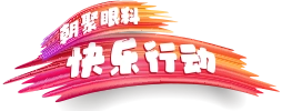 快乐行动