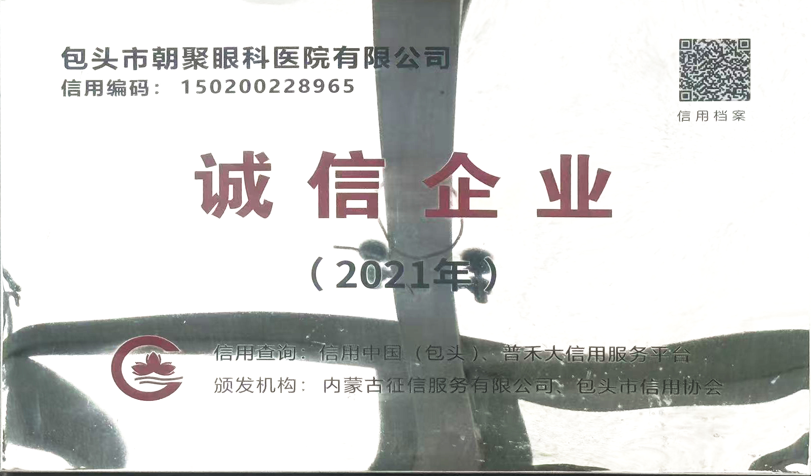 包头朝聚眼科诚信企业